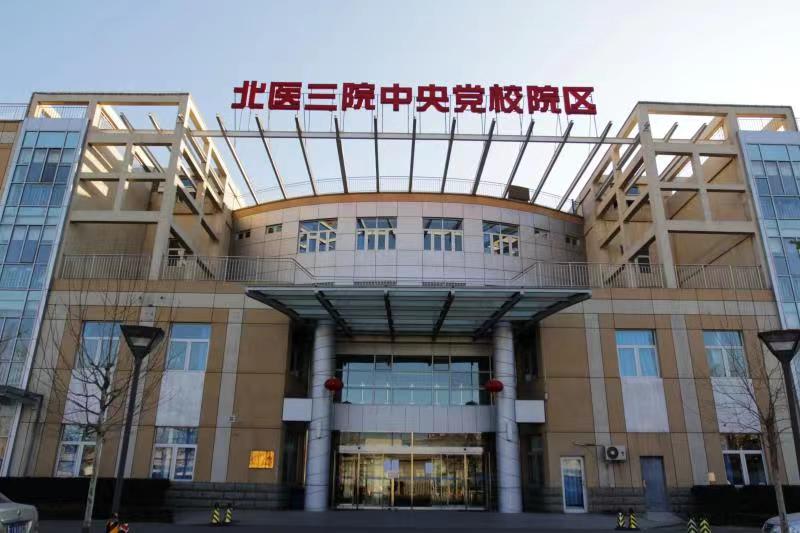 北医三院中央党校院区