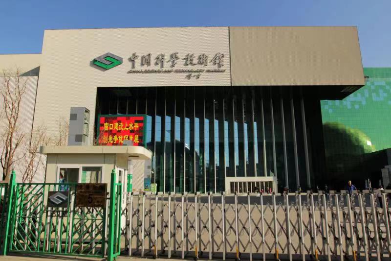 中国科学技术馆